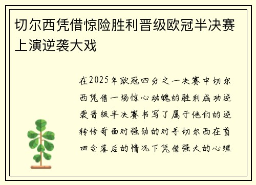 切尔西凭借惊险胜利晋级欧冠半决赛上演逆袭大戏