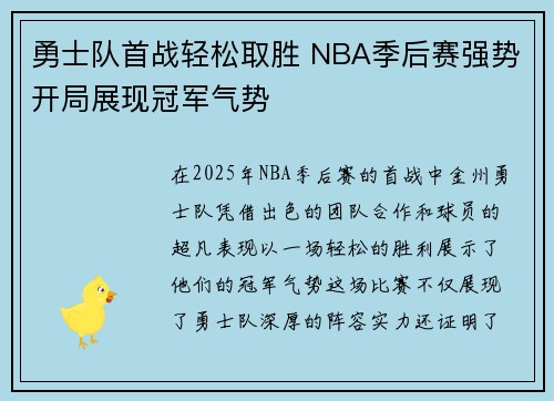 勇士队首战轻松取胜 NBA季后赛强势开局展现冠军气势