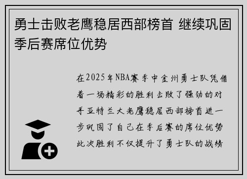 勇士击败老鹰稳居西部榜首 继续巩固季后赛席位优势
