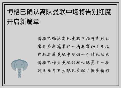 博格巴确认离队曼联中场将告别红魔开启新篇章