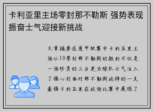 卡利亚里主场零封那不勒斯 强势表现振奋士气迎接新挑战