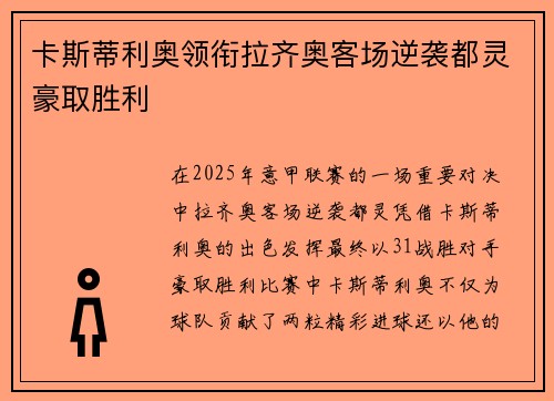 卡斯蒂利奥领衔拉齐奥客场逆袭都灵豪取胜利
