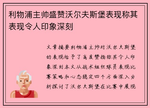 利物浦主帅盛赞沃尔夫斯堡表现称其表现令人印象深刻