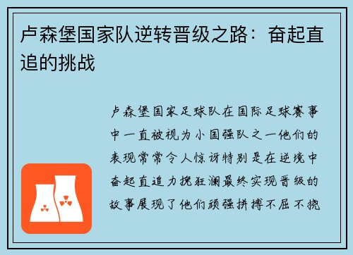 卢森堡国家队逆转晋级之路：奋起直追的挑战