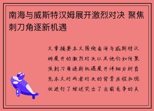 南海与威斯特汉姆展开激烈对决 聚焦刺刀角逐新机遇