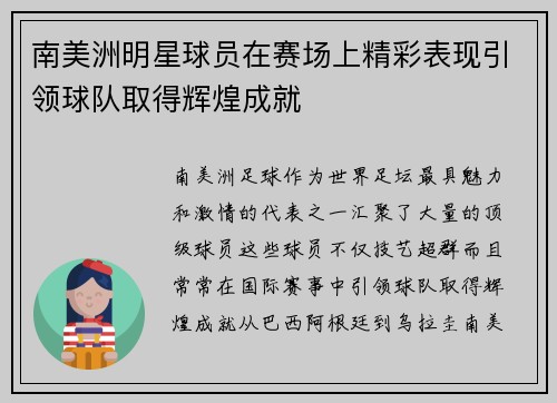 南美洲明星球员在赛场上精彩表现引领球队取得辉煌成就