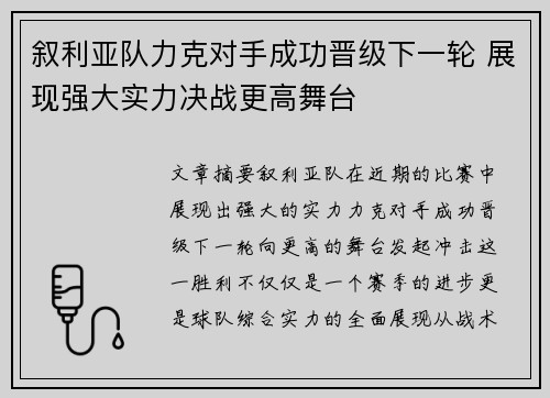 叙利亚队力克对手成功晋级下一轮 展现强大实力决战更高舞台