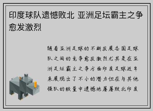 印度球队遗憾败北 亚洲足坛霸主之争愈发激烈