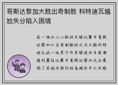 哥斯达黎加大胜出奇制胜 科特迪瓦尴尬失分陷入困境