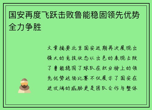 国安再度飞跃击败鲁能稳固领先优势全力争胜