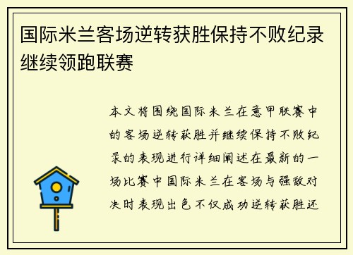 国际米兰客场逆转获胜保持不败纪录继续领跑联赛