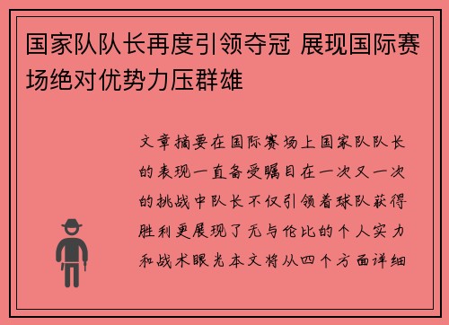 国家队队长再度引领夺冠 展现国际赛场绝对优势力压群雄