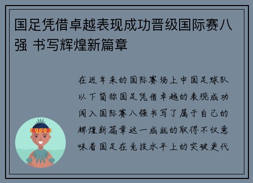国足凭借卓越表现成功晋级国际赛八强 书写辉煌新篇章