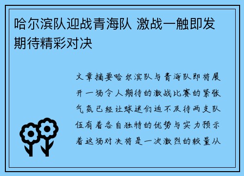 哈尔滨队迎战青海队 激战一触即发 期待精彩对决