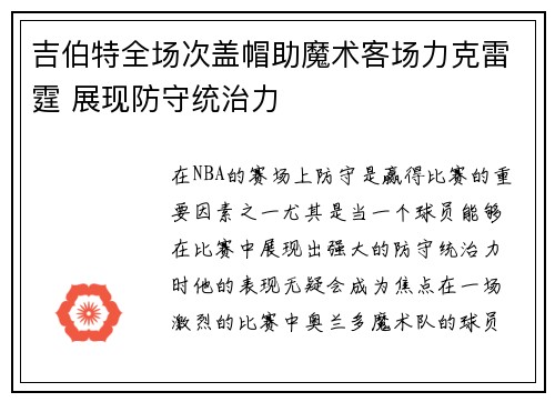 吉伯特全场次盖帽助魔术客场力克雷霆 展现防守统治力