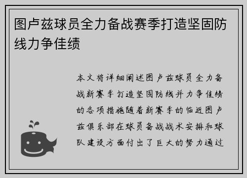 图卢兹球员全力备战赛季打造坚固防线力争佳绩