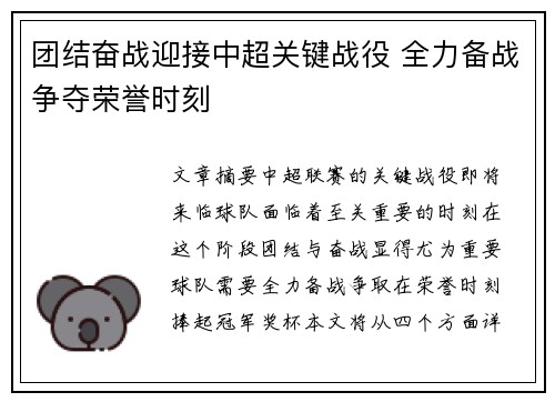 团结奋战迎接中超关键战役 全力备战争夺荣誉时刻