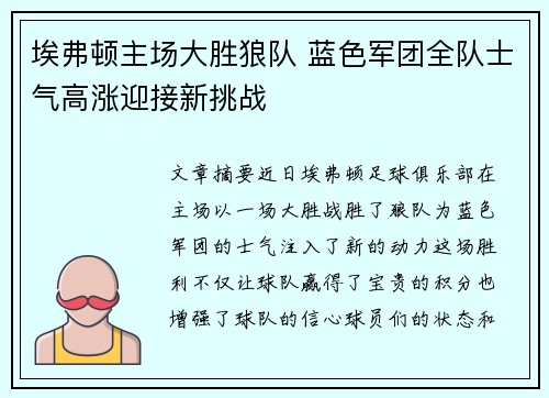 埃弗顿主场大胜狼队 蓝色军团全队士气高涨迎接新挑战