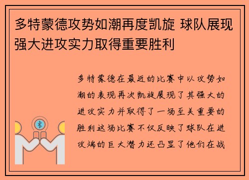 多特蒙德攻势如潮再度凯旋 球队展现强大进攻实力取得重要胜利