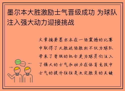 墨尔本大胜激励士气晋级成功 为球队注入强大动力迎接挑战