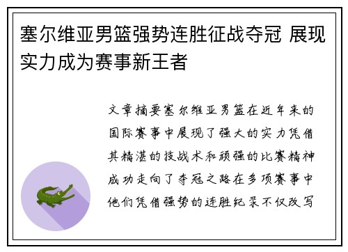塞尔维亚男篮强势连胜征战夺冠 展现实力成为赛事新王者