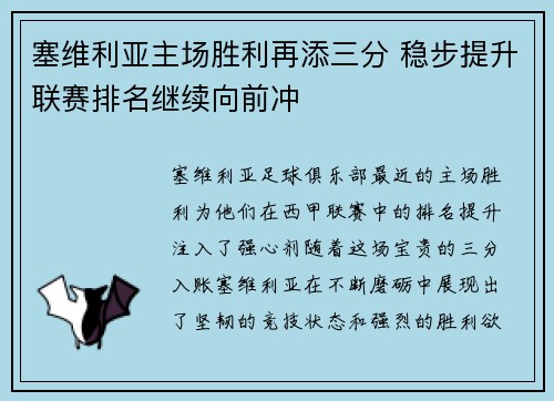 塞维利亚主场胜利再添三分 稳步提升联赛排名继续向前冲