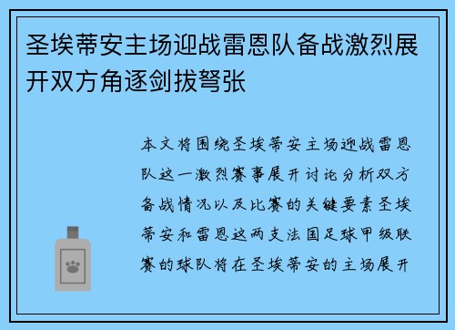 圣埃蒂安主场迎战雷恩队备战激烈展开双方角逐剑拔弩张