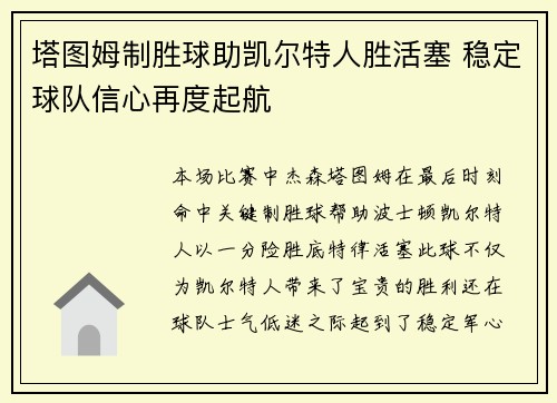 塔图姆制胜球助凯尔特人胜活塞 稳定球队信心再度起航