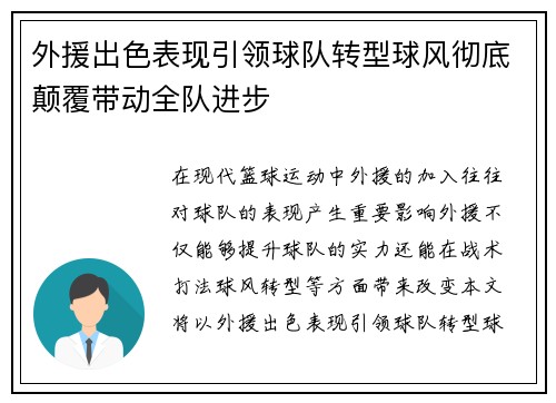 外援出色表现引领球队转型球风彻底颠覆带动全队进步