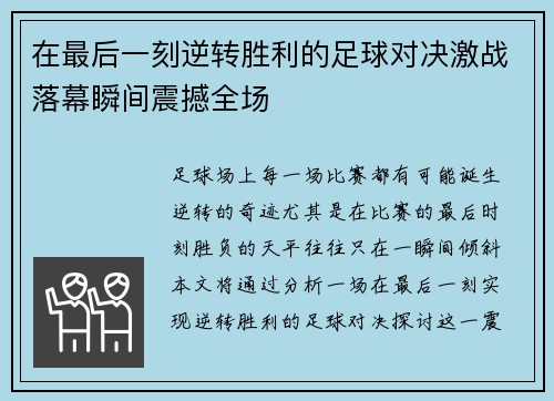在最后一刻逆转胜利的足球对决激战落幕瞬间震撼全场