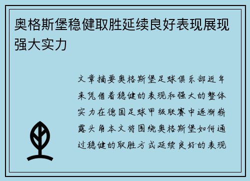 奥格斯堡稳健取胜延续良好表现展现强大实力