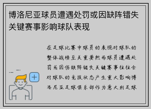 博洛尼亚球员遭遇处罚或因缺阵错失关键赛事影响球队表现