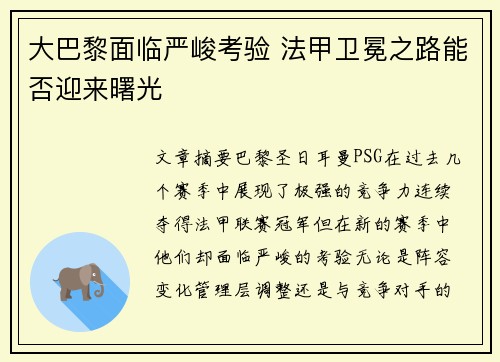 大巴黎面临严峻考验 法甲卫冕之路能否迎来曙光