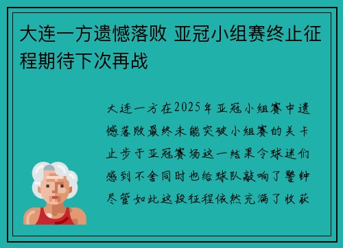 大连一方遗憾落败 亚冠小组赛终止征程期待下次再战