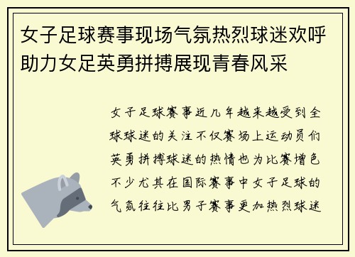女子足球赛事现场气氛热烈球迷欢呼助力女足英勇拼搏展现青春风采