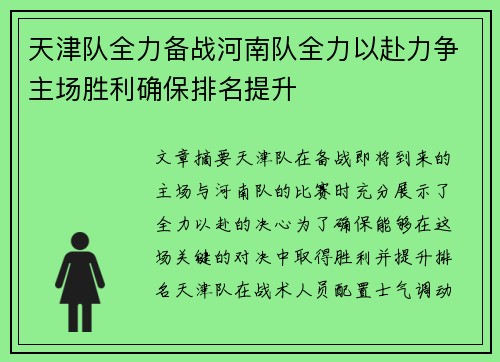 天津队全力备战河南队全力以赴力争主场胜利确保排名提升