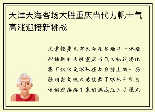 天津天海客场大胜重庆当代力帆士气高涨迎接新挑战