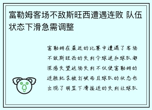 富勒姆客场不敌斯旺西遭遇连败 队伍状态下滑急需调整