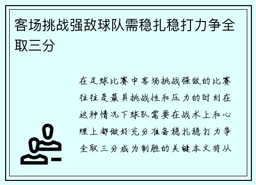 客场挑战强敌球队需稳扎稳打力争全取三分