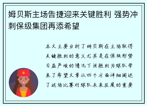 姆贝斯主场告捷迎来关键胜利 强势冲刺保级集团再添希望