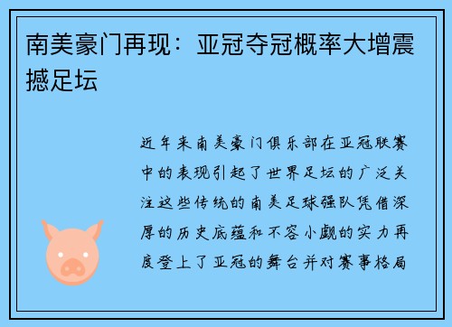 南美豪门再现：亚冠夺冠概率大增震撼足坛