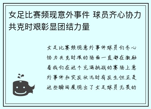 女足比赛频现意外事件 球员齐心协力共克时艰彰显团结力量