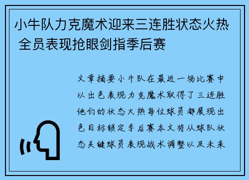 小牛队力克魔术迎来三连胜状态火热 全员表现抢眼剑指季后赛