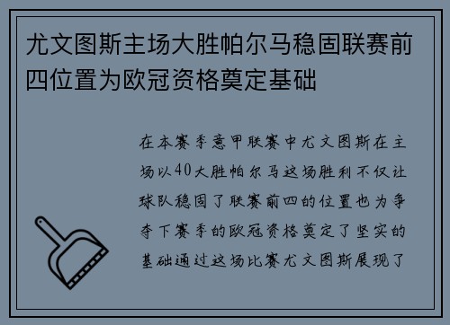 尤文图斯主场大胜帕尔马稳固联赛前四位置为欧冠资格奠定基础