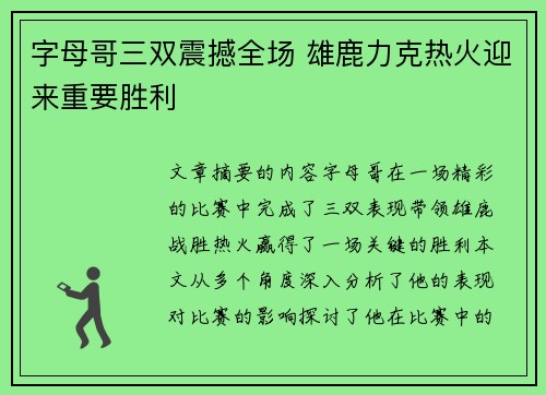 字母哥三双震撼全场 雄鹿力克热火迎来重要胜利