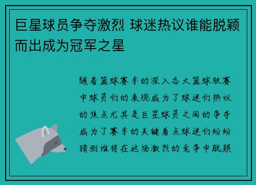 巨星球员争夺激烈 球迷热议谁能脱颖而出成为冠军之星