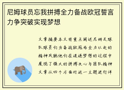 尼姆球员忘我拼搏全力备战欧冠誓言力争突破实现梦想