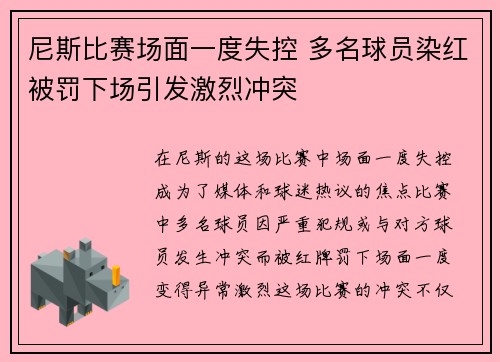 尼斯比赛场面一度失控 多名球员染红被罚下场引发激烈冲突
