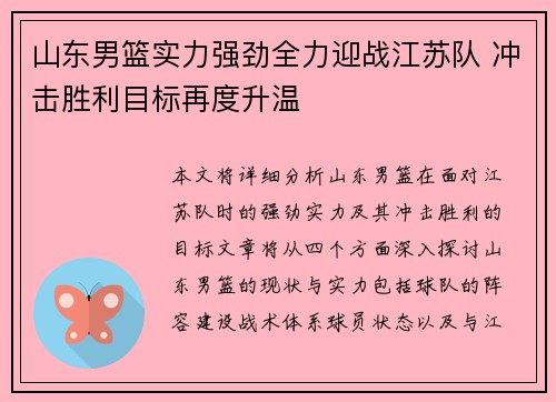 山东男篮实力强劲全力迎战江苏队 冲击胜利目标再度升温