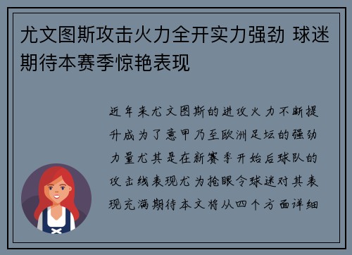 尤文图斯攻击火力全开实力强劲 球迷期待本赛季惊艳表现